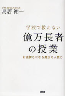 良書網 学校で教えない億万長者の授業 出版社: 楽書舘 Code/ISBN: 9784806129141