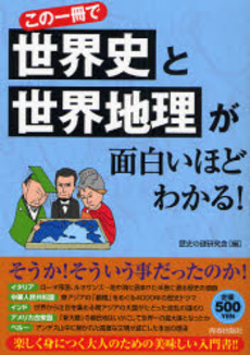 良書網 この一冊で世界史と世界地理が面白いほどわかる! 出版社: 青春出版社 Code/ISBN: 9784413009218