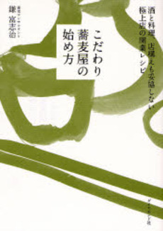 こだわり蕎麦屋の始め方