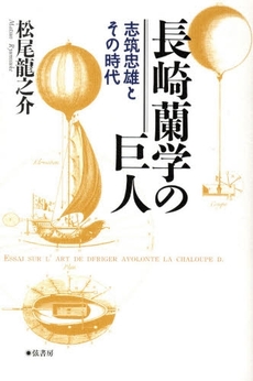 良書網 長崎蘭学の巨人 出版社: 宇部日報社 Code/ISBN: 9784902116953