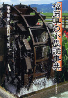 良書網 福岡県の不思議事典 出版社: 新人物往来社 Code/ISBN: 9784404034861