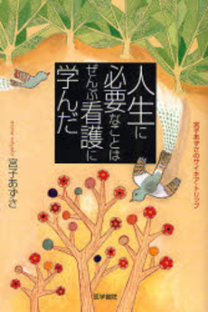 良書網 人生に必要なことはぜんぶ看護に学んだ 出版社: 日本言語聴覚士協会 Code/ISBN: 9784260003193