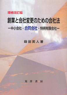 良書網 創業と会社変更のための会社法 出版社: 大学評価学会 Code/ISBN: 9784771018839