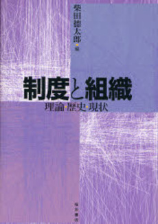 良書網 制度と組織 出版社: 桜井書店 Code/ISBN: 9784921190422
