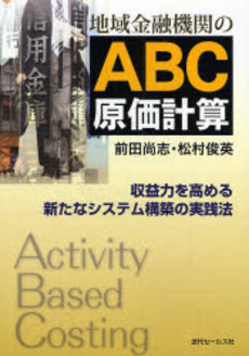 良書網 地域金融機関のABC原価計算 出版社: 近代セールス社 Code/ISBN: 9784765009478