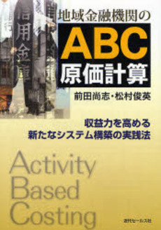 地域金融機関のABC原価計算