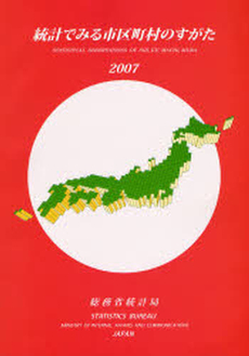 良書網 統計でみる市区町村のすがた 2007 出版社: 日本統計協会 Code/ISBN: 9784822332617