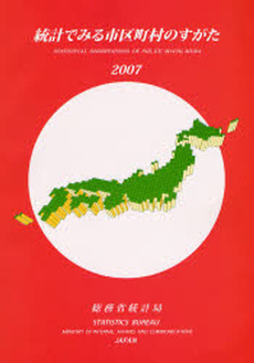 統計でみる市区町村のすがた 2007