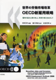 世界の労働市場改革OECD新雇用戦略