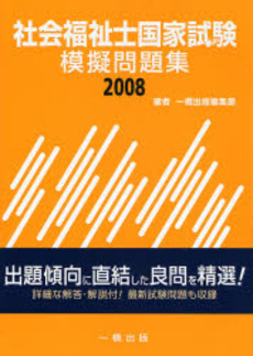 良書網 社会福祉士国家試験模擬問題集 2008 出版社: 一橋出版 Code/ISBN: 9784834804126