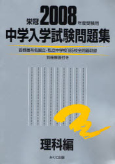 良書網 中学入学試験問題集 2008年度受験用理科編 出版社: みくに出版 Code/ISBN: 9784840303156