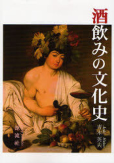 良書網 酒飲みの文化史 出版社: 源流社 Code/ISBN: 9784773907056