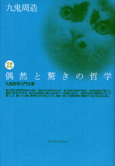 良書網 偶然と驚きの哲学 出版社: 書肆心水 Code/ISBN: 9784902854312