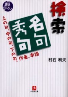 良書網 検索名句秀句 出版社: 小学館 Code/ISBN: 4094030964