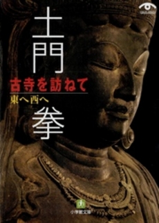 良書網 土門 拳 古寺を訪ねて 東へ西へ 出版社: 小学館 Code/ISBN: 4094114246