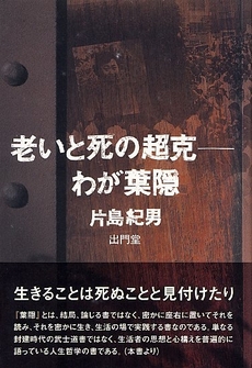 良書網 老いと死の超克-わが葉隠 出版社: 出門堂 Code/ISBN: 9784903157054