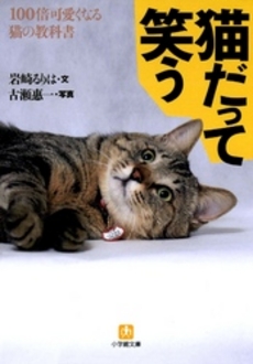 良書網 猫だって笑う 出版社: 小学館 Code/ISBN: 9784094187144