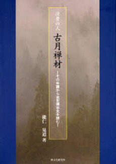 良書網 清骨の人古月禅材 出版社: 禅文化研究所 Code/ISBN: 9784881822227