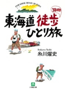 良書網 東海道徒歩38日間ひとり旅 出版社: 小学館 Code/ISBN: 4094114017