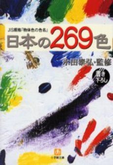 日本の269色