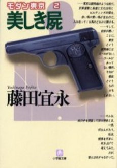 良書網 美しき屍 出版社: 小学館 Code/ISBN: 409408004X