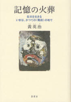 良書網 記憶の火葬 出版社: 影書房 Code/ISBN: 9784877143701