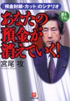 あなたの預金が消えていく!