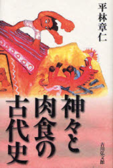 良書網 神々と肉食の古代史 出版社: 吉川弘文館 Code/ISBN: 9784642079778
