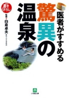 医者がすすめる驚異の温泉