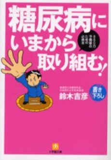 糖尿病にいまから取り組む!