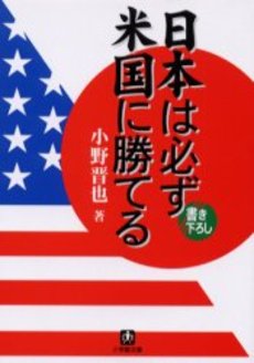 良書網 日本は必ず米国に勝てる 出版社: 小学館 Code/ISBN: 4094021566