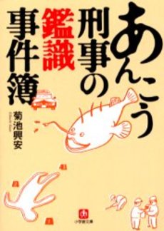 あんこう刑事の鑑識事件簿