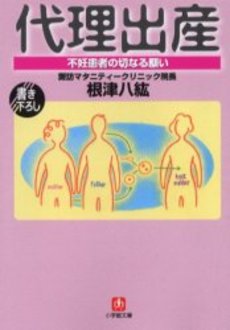 良書網 代理出産 不妊患者の切なる願い 出版社: 小学館 Code/ISBN: 4094025162