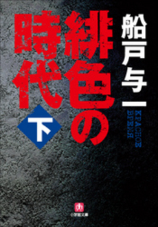 良書網 緋色の時代 下 出版社: 小学館 Code/ISBN: 4094043233