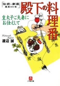 良書網 殿下の料理番 出版社: 小学館 Code/ISBN: 4094041656