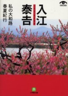 良書網 入江泰吉 私の大和路 出版社: 小学館 Code/ISBN: 4094114823