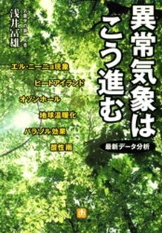 良書網 異常気象はこう進む 出版社: 小学館 Code/ISBN: 4094177612