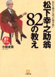 良書網 松下幸之助翁82の教え 出版社: 小学館 Code/ISBN: 4094178317