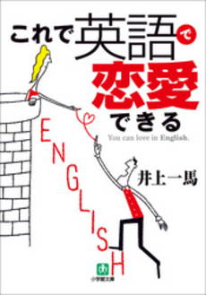 良書網 これで英語で恋愛できる 出版社: 小学館 Code/ISBN: 4094080813