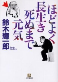 ほどよく長生き 死ぬまで元気