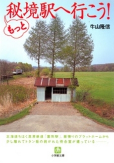 良書網 もっと秘境駅へ行こう! 出版社: 小学館 Code/ISBN: 4094114122