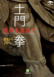 土門 拳 古寺を訪ねて 斑鳩から奈良へ