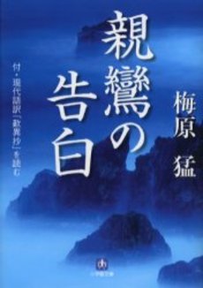 良書網 親鸞の告白 出版社: 小学館 Code/ISBN: 4094056246