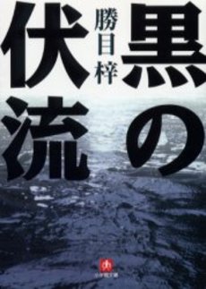 良書網 黒の伏流 出版社: 小学館 Code/ISBN: 4094053212