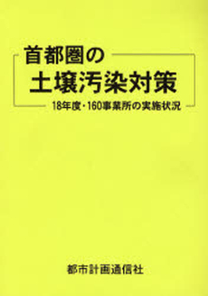 首都圏の土壌汚染対策