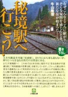 良書網 秘境駅へ行こう! 出版社: 小学館 Code/ISBN: 4094114114