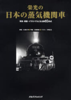栄光の日本の蒸気機関車