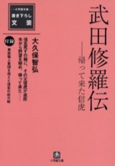 良書網 武田修羅伝 出版社: 小学館 Code/ISBN: 4094100067