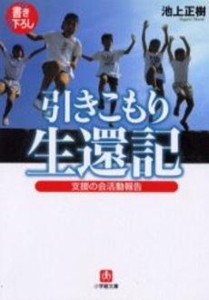 良書網 引きこもり生還記 出版社: 小学館 Code/ISBN: 4094048022