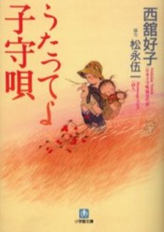 良書網 うたってよ子守唄 出版社: 小学館 Code/ISBN: 4094080686